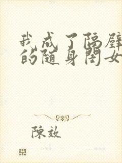 我成了隔壁总裁的随身闺女