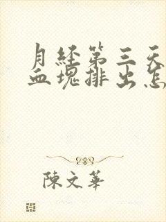 月经第三天有大血块排出怎么回事