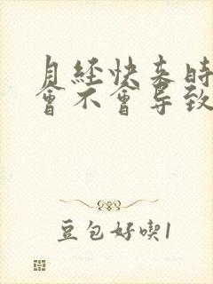 月经快来时同房会不会导致月经推迟