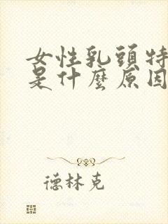 女性乳头特别小是什么原因