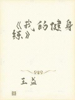 《我的健身女教练》