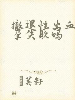 撤退性出血是避孕失败吗封面