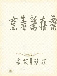 女生说太无聊了怎么高情商回复