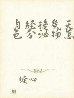 月经后几天有黄色分泌物怎么回事