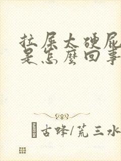 拉屎太硬屁眼疼是怎么回事封面