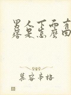 男人下面有硬疙瘩是怎么回事