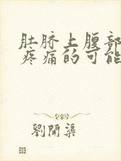 肚脐上腹部按压疼痛的可能病因封面