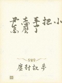 尹志平把小龙女怎么了