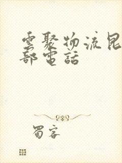 云聚物流昆明总部电话