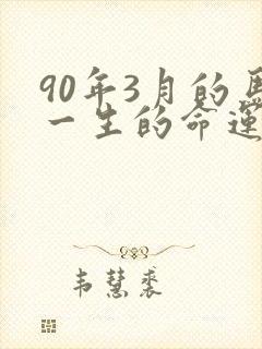 90年3月的马一生的命运