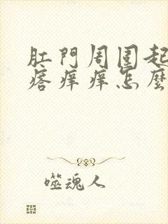 肛门周围起小疙瘩痒痒怎么回事