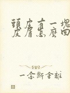 头皮有一块起头皮屑怎么回事