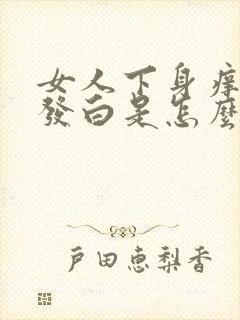 女人下身痒外阴发白是怎么回事封面