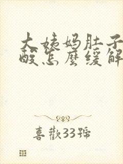 大姨妈肚子疼腰酸怎么缓解封面