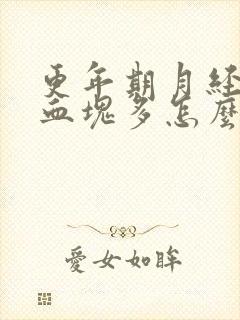 更年期月经量大血块多怎么回事