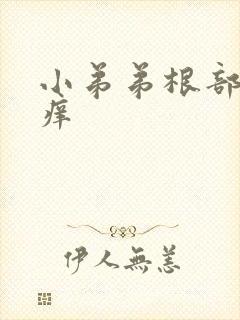 小弟弟根部皮肤痒