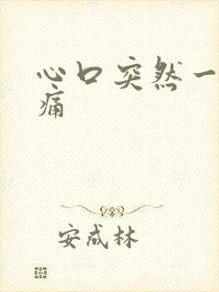 心口突然一阵刺痛