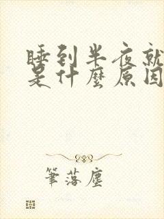 睡到半夜就头疼是什么原因