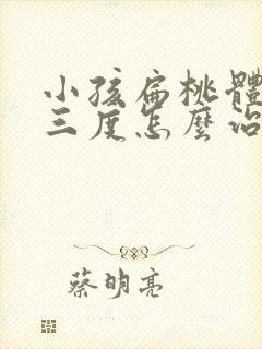 小孩扁桃体肥大三度怎么治疗