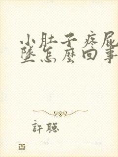 小肚子疼屁股下坠怎么回事