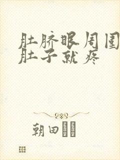 肚脐眼周围发凉肚子就疼