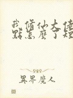 我修仙大佬强亿点怎么了短剧