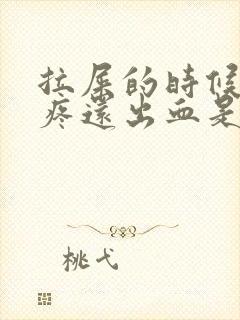 拉屎的时候屁眼疼还出血是咋回事