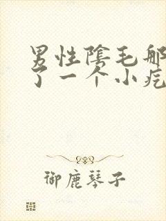 男性阴毛那里长了一个小疙瘩