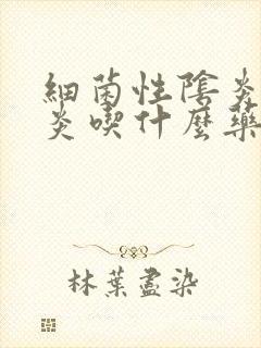 细菌性阴炎宫颈炎吃什么药治疗