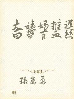 大姨妈推迟三天白带有血丝怎么回事