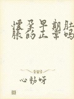 怀孕早期肚子胀胀的正常吗