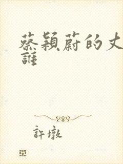 蔡颖蔚的丈夫是谁