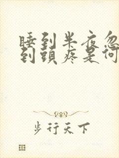 睡到半夜忽然感到头疼是何原因