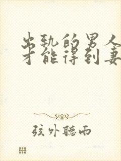 出轨的男人怎样才能得到妻子的原谅