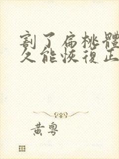 割了扁桃体要多久能恢复正常封面