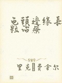 龟头边缘长小肉粒治疗封面