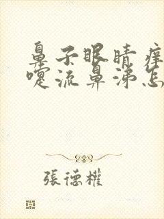 鼻子眼睛痒打喷嚏流鼻涕怎么回事