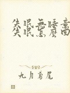 失眠无睡意整夜失眠怎么回事