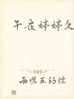 午夜婷婷久久草封面