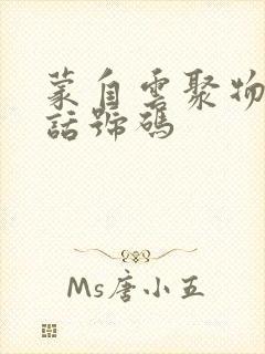 蒙自云聚物流电话号码