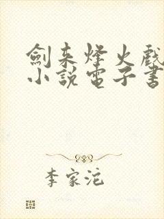 剑来烽火戏诸侯小说电子书全集