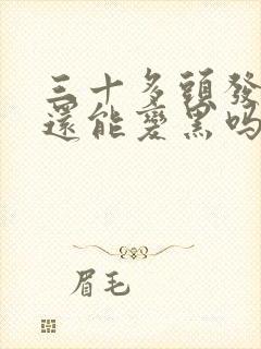 三十多头发白了还能变黑吗