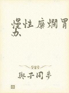 慢性糜烂胃炎咋办