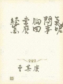 经常胸闷气短是怎么回事呢