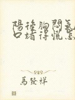 阳后胸闷气短胸口堵得慌怎么回事