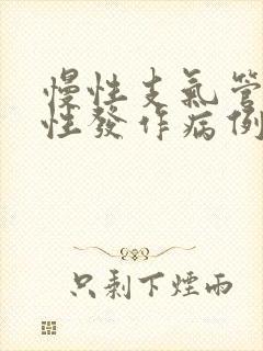 慢性支气管炎急性发作病例