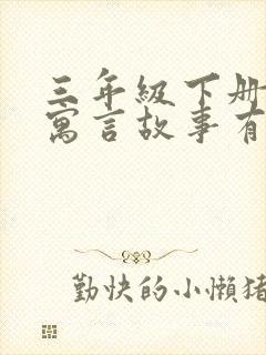 三年级下册语文寓言故事有哪些?