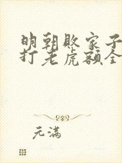 明朝败家子上山打老虎额全文在线阅读