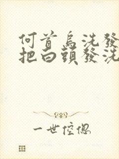 何首乌洗发可以把白头发洗黑吗