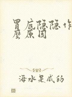 胃底隐隐作痛什么原因